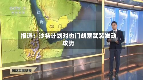 报道：沙特计划对也门胡塞武装发动攻势