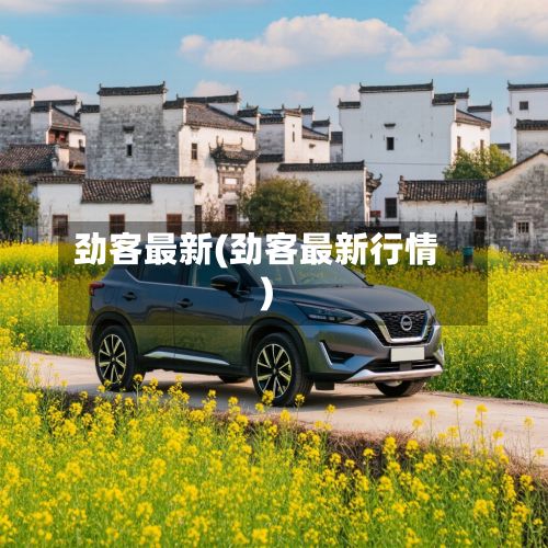 劲客最新(劲客最新行情)