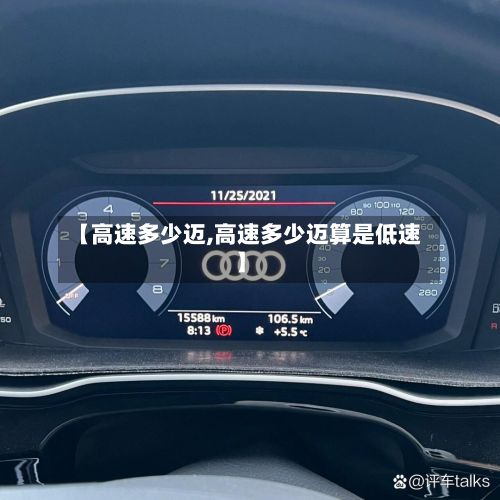【高速多少迈,高速多少迈算是低速】-第1张图片