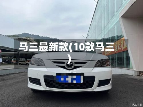 马三最新款(10款马三)