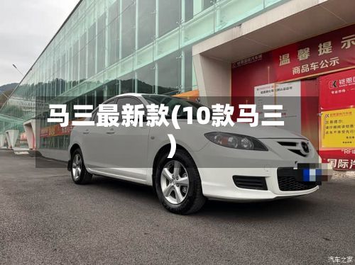 马三最新款(10款马三)-第3张图片