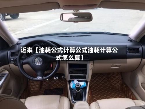 近来【油耗公式计算公式油耗计算公式怎么算】