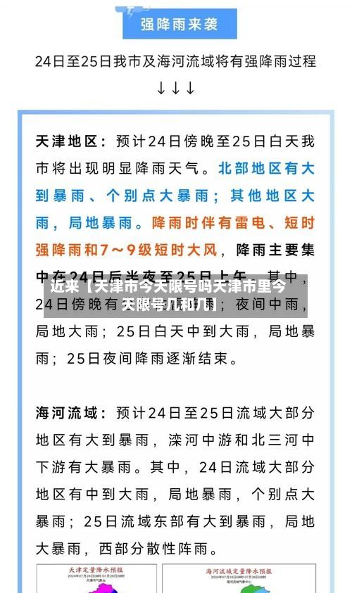 近来【天津市今天限号吗天津市里今天限号几和几】-第2张图片