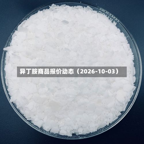 异丁胺商品报价动态(2026-10-03)-第1张图片