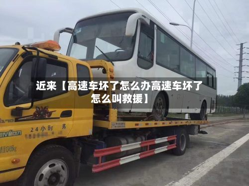 近来【高速车坏了怎么办高速车坏了怎么叫救援】-第2张图片
