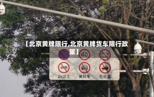 【北京黄牌限行,北京黄牌货车限行政策】