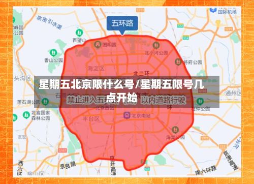 星期五北京限什么号/星期五限号几点开始