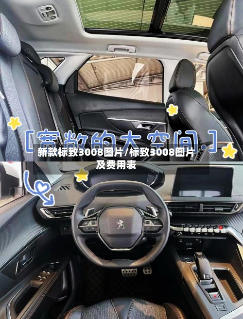 新款标致3008图片/标致3008图片及费用表