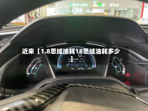 近来【1.8思域油耗18思域油耗多少】