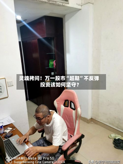 灵魂拷问！万一股市“超期	”不反弹 投资该如何坚守？-第2张图片