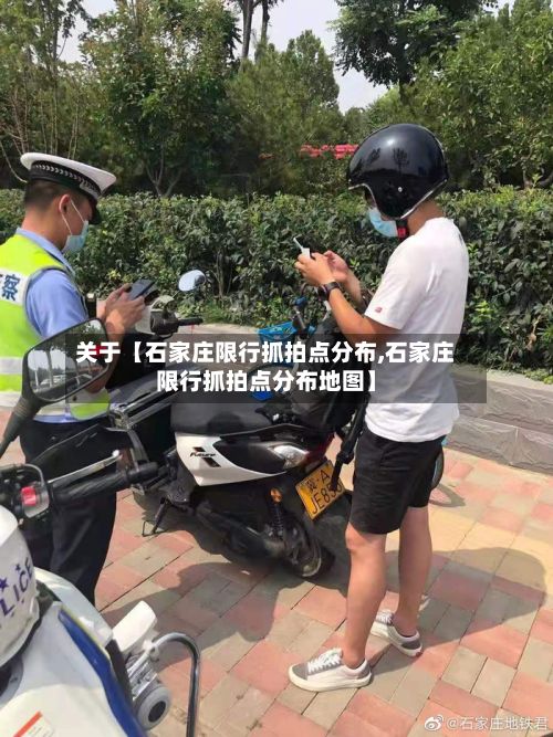 关于【石家庄限行抓拍点分布,石家庄限行抓拍点分布地图】