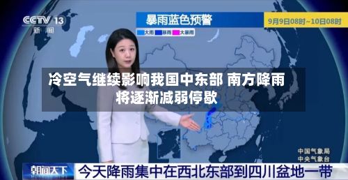 冷空气继续影响我国中东部 南方降雨将逐渐减弱停歇-第1张图片