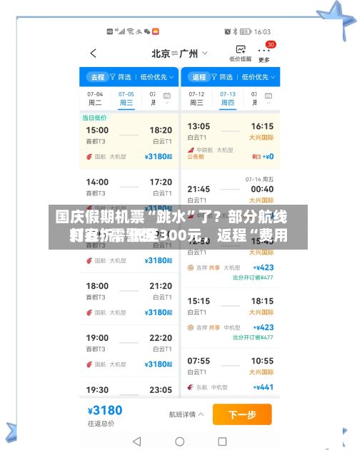 国庆假期机票“跳水”了？部分航线打五折，低至300元，返程“费用刺客”需警惕