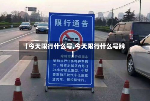 【今天限行什么号,今天限行什么号牌】