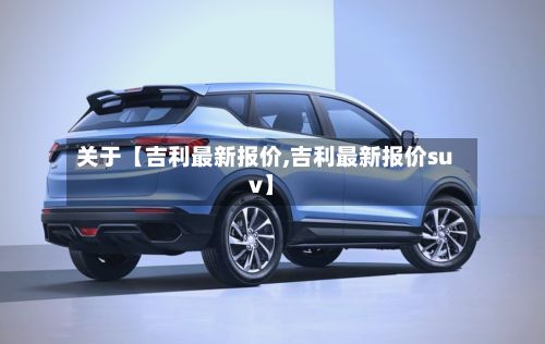 关于【吉利最新报价,吉利最新报价suv】-第2张图片