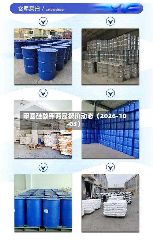 甲基硅酸钾商品报价动态（2026-10-03）-第2张图片