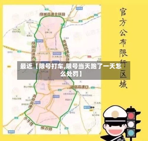 最近【限号打车,限号当天跑了一天怎么处罚】