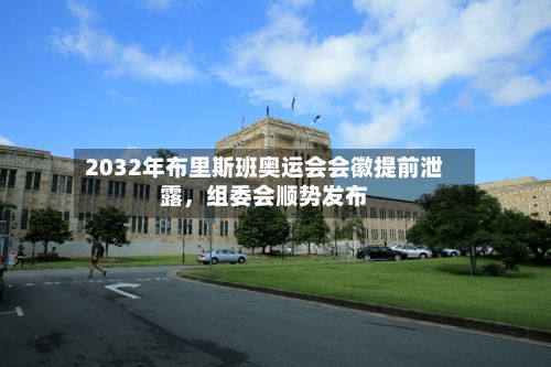 2032年布里斯班奥运会会徽提前泄露，组委会顺势发布-第2张图片