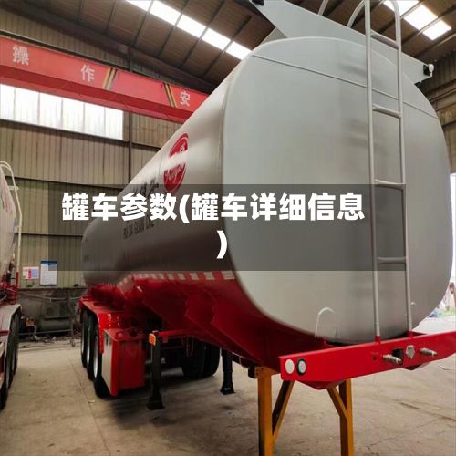 罐车参数(罐车详细信息)