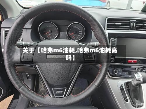 关于【哈弗m6油耗,哈弗m6油耗高吗】