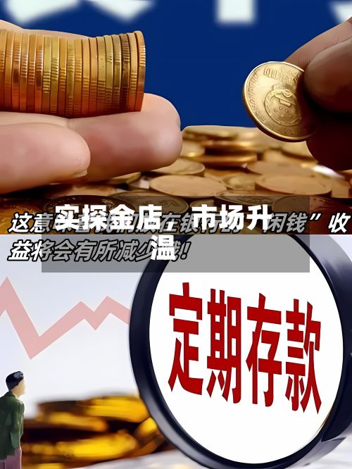 实探金店，市场升温-第3张图片