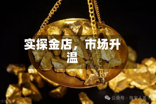 实探金店，市场升温-第2张图片