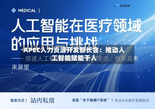 APEC人力资源开发部长会：推动人工智能赋能于人-第2张图片