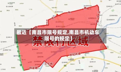 最近【南昌市限号规定,南昌市机动车限号的规定】-第3张图片