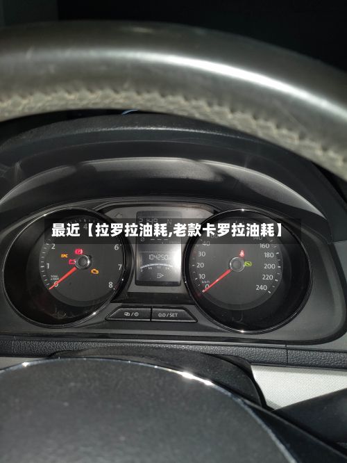 最近【拉罗拉油耗,老款卡罗拉油耗】-第2张图片