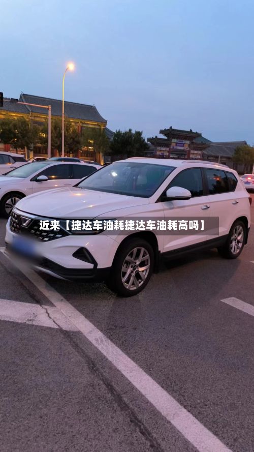 近来【捷达车油耗捷达车油耗高吗】-第2张图片