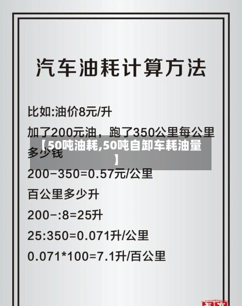 【50吨油耗,50吨自卸车耗油量】