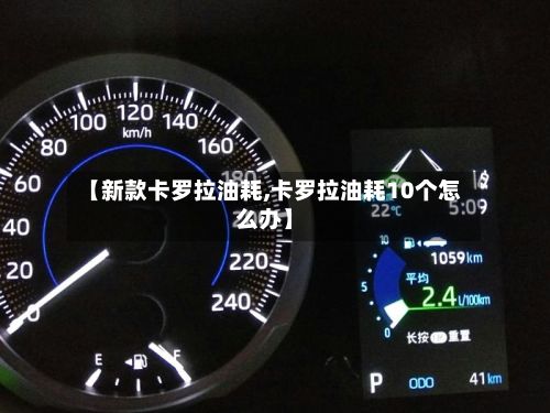 【新款卡罗拉油耗,卡罗拉油耗10个怎么办】
