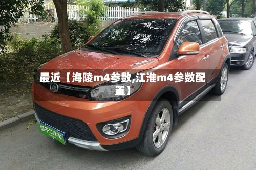 最近【海陵m4参数,江淮m4参数配置】-第1张图片