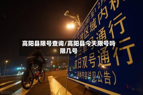 高阳县限号查询/高阳县今天限号吗限几号-第1张图片