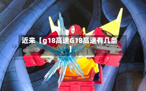 近来【g18高速G18高速有几条】-第1张图片