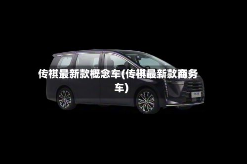 传祺最新款概念车(传祺最新款商务车)-第2张图片
