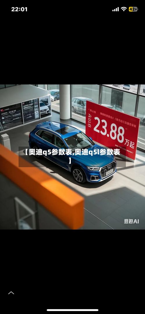 【奥迪q5参数表,奥迪q5l参数表】
