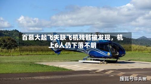 百慕大起飞失联飞机残骸被发现，机上6人仍下落不明-第2张图片