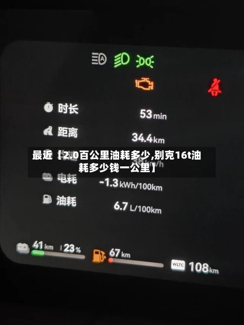 最近【2.0百公里油耗多少,别克16t油耗多少钱一公里】