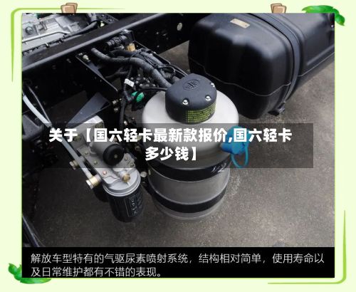 关于【国六轻卡最新款报价,国六轻卡多少钱】-第1张图片