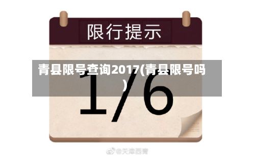 青县限号查询2017(青县限号吗)-第2张图片
