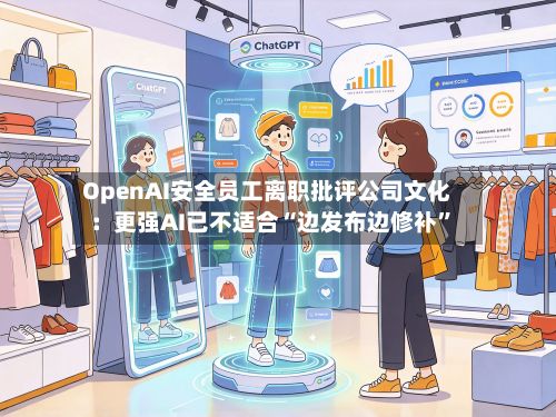 OpenAI安全员工离职批评公司文化：更强AI已不适合“边发布边修补”-第3张图片