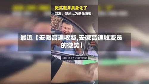 最近【安徽高速收费,安徽高速收费员的微笑】