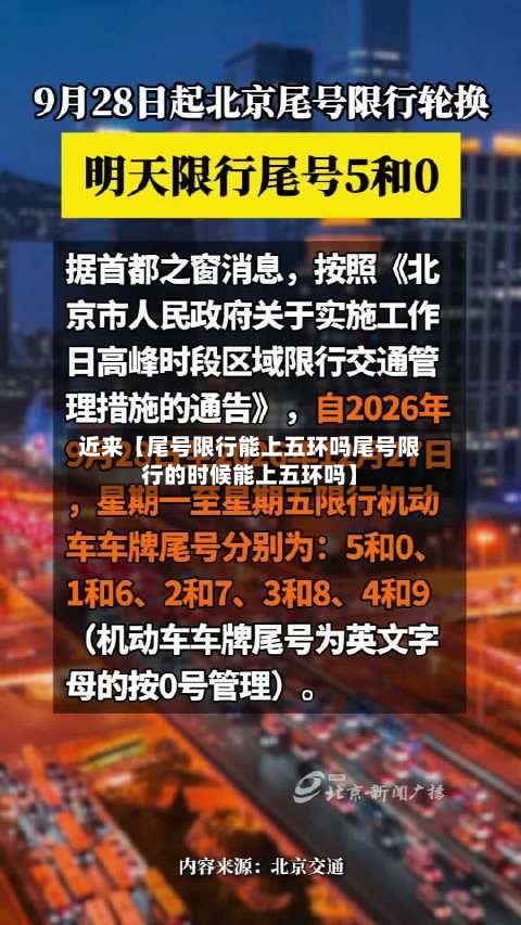 近来【尾号限行能上五环吗尾号限行的时候能上五环吗】