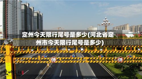 定州今天限行尾号是多少(河北省定州市今天限行尾号是多少)-第3张图片