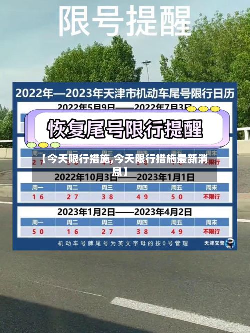 【今天限行措施,今天限行措施最新消息】