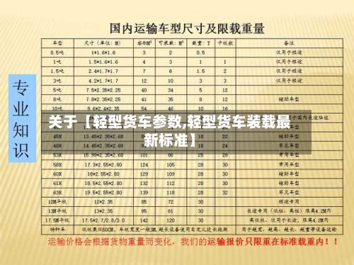 关于【轻型货车参数,轻型货车装载最新标准】