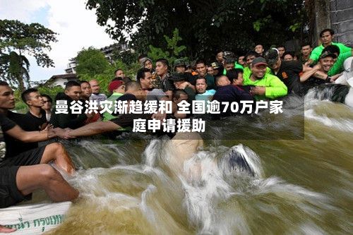 曼谷洪灾渐趋缓和 全国逾70万户家庭申请援助