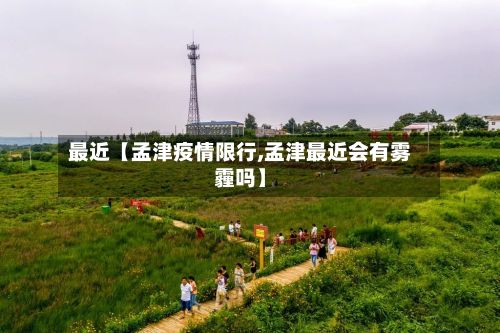 最近【孟津疫情限行,孟津最近会有雾霾吗】-第2张图片