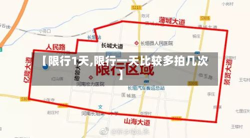 【限行1天,限行一天比较多拍几次】-第1张图片